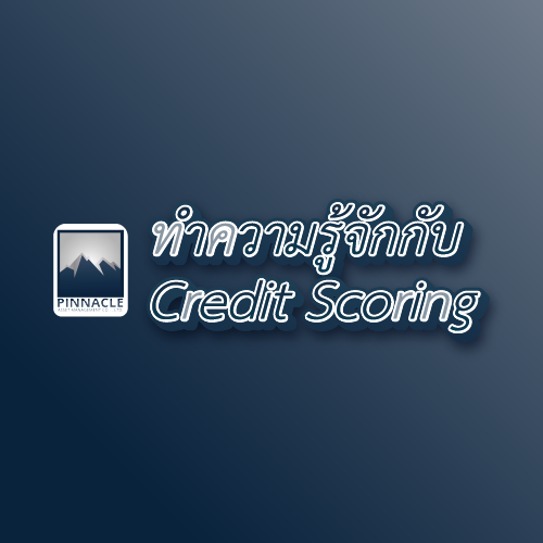 ทำความรู้จักกับ “เครดิตสกอริ่ง (Credit Score)”