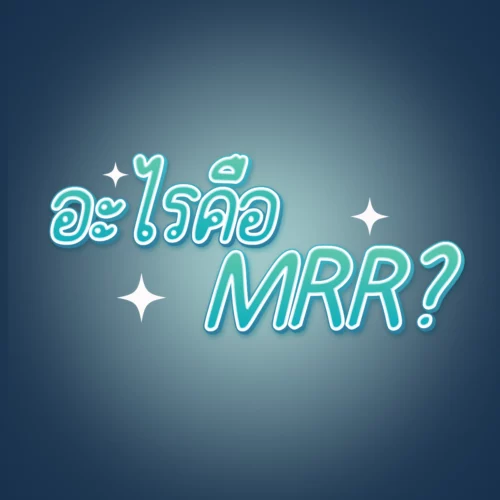 ทำความรู้จักกับ MRR หรือ Minimum Retail Rate